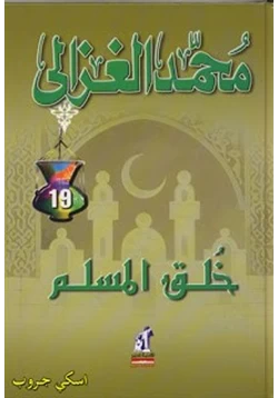 غلاف كتاب خلق المسلم