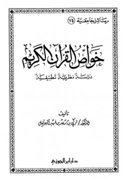 غلاف كتاب خواص القرآن الكريم دراسة نظرية تطبيقية