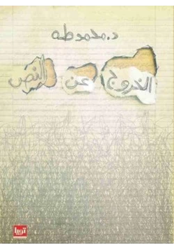 غلاف كتاب خروج عن النص