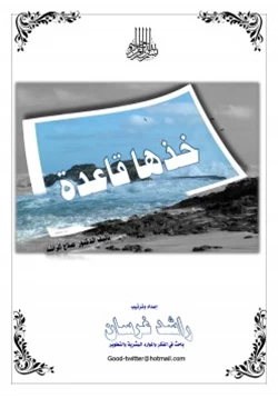 غلاف كتاب خذها قاعدة