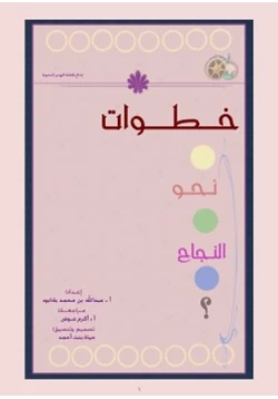 غلاف كتاب خطوات نحو النجاح