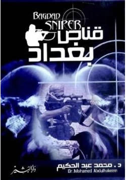 قناص بغداد