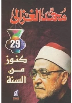 غلاف كتاب كنوز من السنة