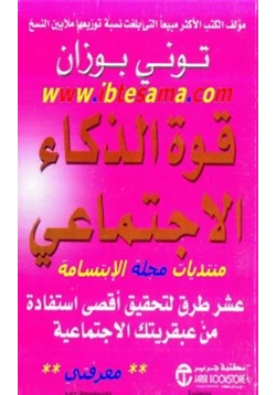 غلاف كتاب قوة الذكاء الاجتماعي