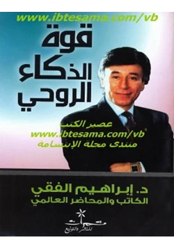 غلاف كتاب قوة الذكاء الروحي