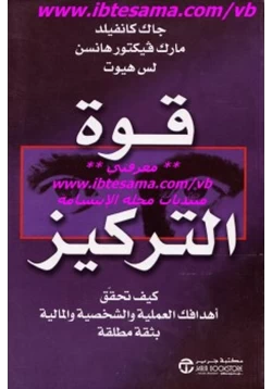 غلاف كتاب قوة التركيز