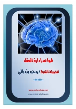 غلاف كتاب قواعد إدارة العقل من الناحية الشرعية