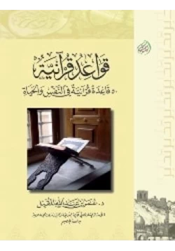 غلاف كتاب قواعد قرآنية قاعدة قرآنية في النفس والحياة