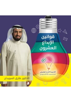 غلاف كتاب قوانين الإبداع العشرون