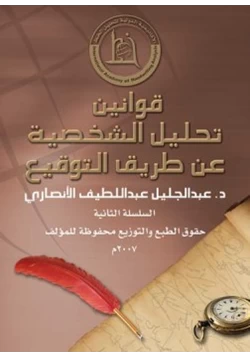 غلاف كتاب قوانين تحليل الشخصية عن طريق التوقيع