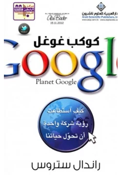 غلاف كتاب كوكب غوغل
