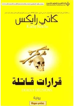 غلاف كتاب قرارات قاتلة
