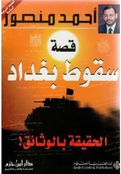 قصة سقوط بغداد الحقيقة بالوثائق