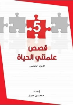 غلاف كتاب قصص علمتني الحياة ج5