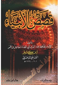 غلاف كتاب قصص الأنبياء