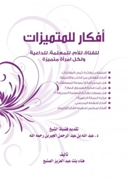 غلاف كتاب كتاب أفكار للمتميزات