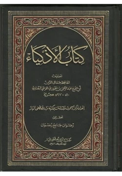 غلاف كتاب كتاب الأذكياء