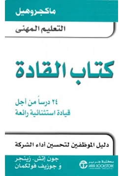 غلاف كتاب كتاب القادة