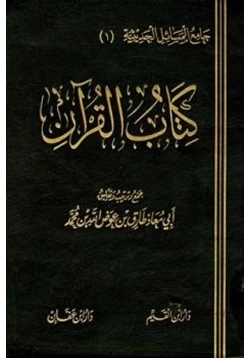 غلاف كتاب كتاب القرآن