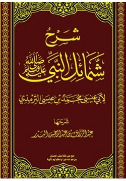 غلاف كتاب كتاب الشمائل المحمدية