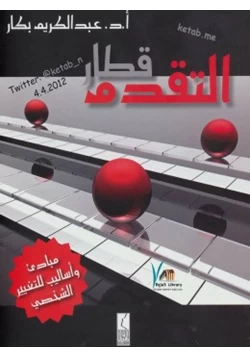 غلاف كتاب قطار التقدم مبادئ وأساليب للتغيير الشخصي
