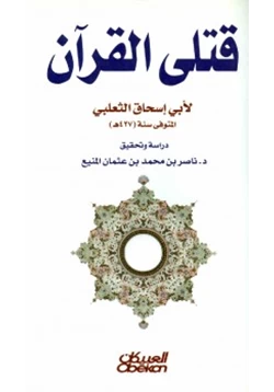 غلاف كتاب قتلى القرآن