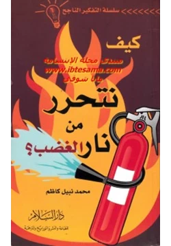 غلاف كتاب كيف نتحرر من نار الغضب