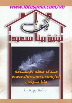 غلاف كتاب كيف تبنين بيتا سعيدا