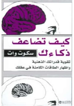 غلاف كتاب كيف تضاعف ذكائك