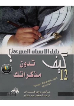 غلاف كتاب كيف تدون مذكراتك