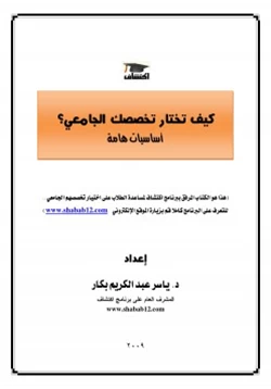 غلاف كتاب كيف تختار تخصصك الجامعي أساسيات هامة