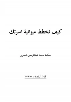 غلاف كتاب كيف تخطط ميزانية اسرتك