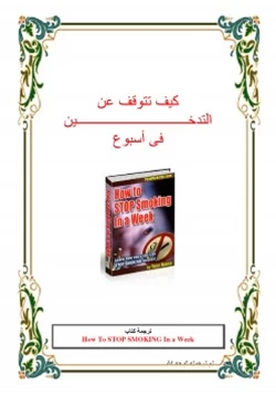 غلاف كتاب كيف تقلع عن التدخين في اسبوع