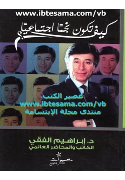 غلاف كتاب كيف تكون نجما اجتماعيا لامعا