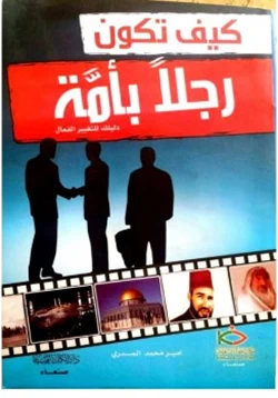 غلاف كتاب كيف تكون رجلا بأمة