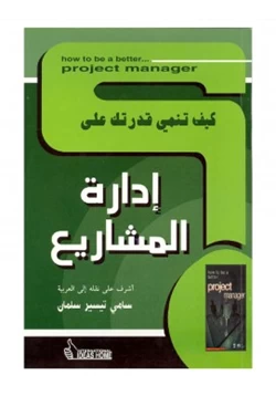 غلاف كتاب كيف تنمي قدرتك على إدارة المشاريع
