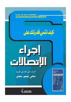 غلاف كتاب كيف تنمي قدرتك على إجراء الإتصالات