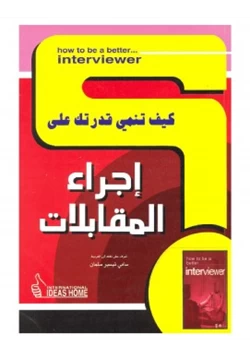غلاف كتاب كيف تنمي قدرتك على إجراء المقابلات