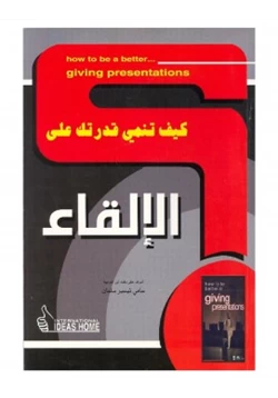 غلاف كتاب كيف تنمي قدرتك على الإلقاء