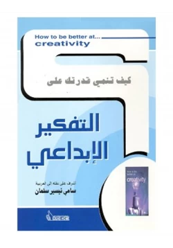 غلاف كتاب كيف تنمي قدرتك على التفكير الإبداعي