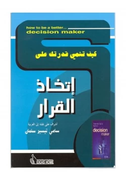 غلاف كتاب كيف تنمي قدرتك على إتخاذ القرار