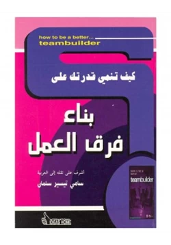 غلاف كتاب كيف تنمي قدرتك على بناء فرق العمل