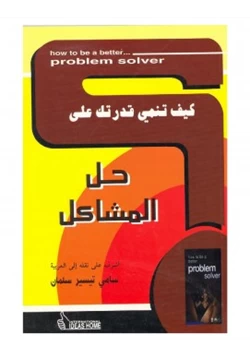 غلاف كتاب كيف تنمي قدرتك على حل المشاكل