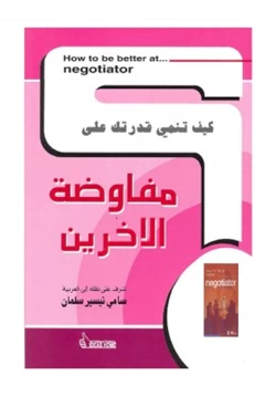 غلاف كتاب كيف تنمي قدرتك على مفاوضة الآخرين
