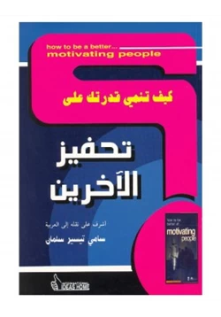 غلاف كتاب كيف تنمي قدرتك على نحفيز الآخرين