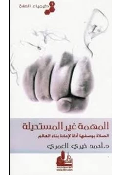 غلاف كتاب كيمياء الصلاة