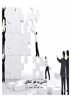 غلاف كتاب لا شي يدعو للقلق
