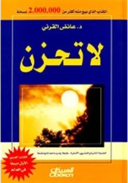غلاف كتاب لا تحزن