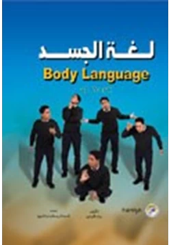 غلاف كتاب لغة الجسد