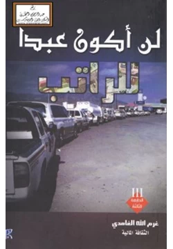 غلاف كتاب لن أكون عبدا للراتب